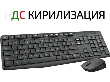 Безжични клавиатура и мишка Logitech MK235 БДС 920-008024